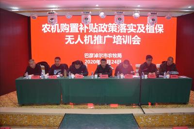 農(nóng)機(jī)購置補(bǔ)貼政策落實(shí)及植保無人機(jī)推廣培訓(xùn)會在五原縣召開，推動節(jié)能技術(shù)普及